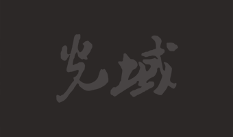 祝大家新春快樂